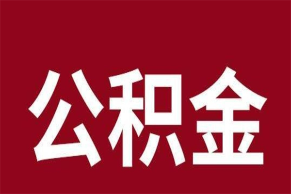 乳山离职公积金取出来需要什么手续（离职公积金取出流程）